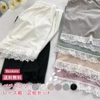 ペチパンツ レディース ショートパンツ 無地 薄手 2枚セット レース裾 ボトムス カジュアル 下着 チラ見せ防止 透けない 快適 春夏 おしゃれ