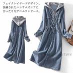 フェイクレイヤード デニムワンピース パーカーワンピース フード付き 春 秋 長袖 ロングワンピース ロング丈 ワンピース カジュアル おしゃれ 可愛