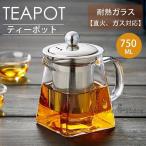 耐熱ガラス ティーポット 750ml 大きめ おしゃれ 直火対応 コーヒー ポット 紅茶ポット お茶会 ママ会 ランチ 可愛い 急須 2~3人用 緑茶ポット 敬老の日 ギフト