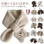 マフラー 手袋 キッズ 子供用マフラー 男の子 女の子 ネックウォーマー 可愛い くま うさぎ ふわふわ もこもこ 手袋 マフラー ベビー 幼児 ボア