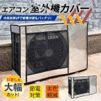 エアコン室外機カバー アルミ箔素材 室外機用 保護カバー 日よけ 省エネ 老朽化防止 遮熱保護 劣化防止 簡単設置 日除け 節電グッズ 直射日光