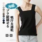 インナー ブラ紐隠し タンクトップ 