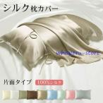 ショッピングシルク 枕カバー 枕カバー シルク 100％ 片面 美髪 19匁 高級 マクラカバー 52×74cm  まくら ピロー １枚 肌触 良い 柔らか 豪華感 贅沢 上品 美肌 安眠 雰囲気