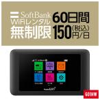 Wifi レンタル 60日 無制限 601HW Softbank