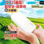ショッピング携帯充電器 モバイルバッテリー 20000mAh リン酸鉄 LiFePO4 長持ち 1000回 充放電 2ポート USB-A USB-C 2台同時充電 PSE認証 iPhone Android スマホ充電器 安全性