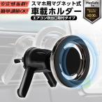 スマホスタンド 車 Magsafe マグネット式 車載ホルダー スマホホルダー スマートフォンホルダー 車載スタンド