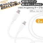 タイプC ライトニング ケーブル 2m ホワイト やわらか ふわふわ ソフト 耐久性 切れない しなやか Type-c Lightning ケーブル 200cm 急速充電 PD対応