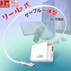 充電器 ACアダプタ リール式 ケーブル内蔵 USB-C 3ポート PD 30W 急速充電器 3台同時充電 iPhone15 スマホ充電器 タイプC PSE認証済