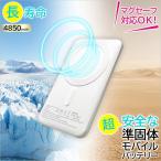 モバイルバッテリー MagSafe対応 準固体電池 4850mAh ワイヤレス充電器 PD20W 急速充電