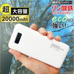 ショッピング携帯充電器 モバイルバッテリー 20000mAh リン酸鉄 LiFePO4 長持ち インジケーター付き 1000回 充放電 2ポート 2台同時充電 PSE認証 iPhone スマホ充電器 安全性 ホワイト