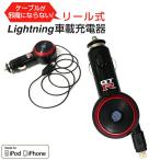 車 充電器 iPhone 車載充電器 シガーソケット ライトニング Lightning リール式 カーチャージャー ケーブル内蔵 ケーブル付き Apple認証 Mfi認証 巻き取り式