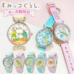 腕時計 キッズ 女の子 すみっコぐらし 1500 すみっこぐらし ウォッチ キャラクター グッズ 時計 すみっこ キッズ 子供