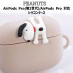 ショッピングairpods pro ピーナッツ スヌーピー AirPods Pro(第2世代) AirPods Pro ケース PEANUTS SNOOPY エアーポッズプロ エアポッズプロ ソフトケース AirPodsProケース