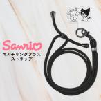 ショルダーストラップ サンリオ クロミ ストラップ かわいい 挟むだけ マルチリング ストラップホルダー スマホストラップ  スマートフォン 全機種対応 Sanrio