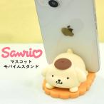 スマホスタンド ポムポムプリン かわいい サンリオ キャラクター スタンド 動画視聴 スタンド機能 マスコット モバイルスタンド スマホ立て インテリア
