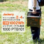 ショッピングポータブル電源 jackery ポータブル電源 1000 非常用 家庭用 電源 アウトドア 大容量 高出力 車中泊 キャンプ 防災