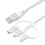 変換コネクタ付き 3in1 USBタフケーブル Lightning micro USB  50cm ホワイト&シルバー ライトニングケーブル Lightning TYPE-C タイプC