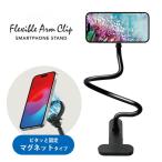 ショッピングスマホスタンド スマホスタンド マグネット式 アームクリップ クリップ スマホクリップ マグネット Magsafe対応 Magsafe マグセーフ