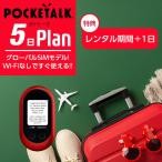 レンタル POCKETALK-W グローバルSIMモデル ポケトークW 5日 契約不要 旅行 往復送料無料　翻訳機 英語 韓国語 中国語 イタリア語 タイ語 ai翻訳機