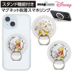 スマホリング キャラクター くまのプーさん プーさん マグネット 着脱簡単 マグネットステッカー スマホ マグネットシール 強力 磁石 シール プレート リング