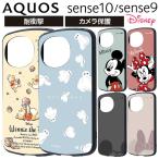 AQUOS sense10 ケース 耐衝撃 ディズニー AQUOSsense9 アクオスセンス9 キャラクター ベイマックス プーさん ミッキー カバー スマホカバー スマホケース