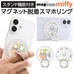 ショッピングバンカーリング スマホリング ミッフィー キャラクター かわいい マグネット 着脱簡単 miffy うさぎ スマホ マグネットシール スタンド 強力 磁石 シール プレート リング