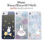 iPhone SE 第3世代 第2世代 SE2 SE3 8 7 6 6s ケース ミッフィー ラメ グリッターケース きらきら キラキラ 流れる 液体 カバー スマホケース アイフォン