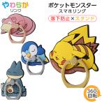 ショッピングスマホリング スマホリング ポケモン ピカチュウ ヤドン ポッチャマ ゴンべ バンカーリング ホールドリング 指リング 指かけリング 落下防止 貼り付け 後付け 柔らかい