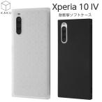 ショッピングxperia 10 iv Xperia 10 IV ケース SOG07 SO-52C カバー 耐衝撃 ソフトケース スクエア KAKU マット ブラック クリア