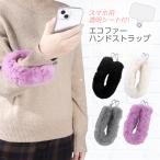 ショッピングスマホ ストラップ スマホ ストラップ 手首 ファー ハンドストラップ 挟むだけ ファーストラップ スマホアクセサリー ショートストラップ ハンド スマホストラップ ふわふわ 冬