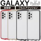 Galaxy A52 5G ケース SC-53B カバー 耐衝撃 透明 TPU ギャラクシーa52 Puffull スマホケース ハードケース ソフトケース docomo GalaxyA52 ギャラクシー 無地