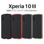 Xperia 10 III Lite 10 III ケース カバー 耐衝撃 無地 ブラック 保護 傷に強い シンプル マット 半透明 指紋 つかない ソフト SO-52B SOG04 エクスペリア