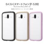 らくらくスマートフォン F-52B ケース カバー 無地 耐衝撃 クリア ブラック ピンク 保護 傷に強いマット 半透明 指紋 つかない ハード らくらくスマートホン