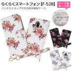 らくらくスマートフォン F-52B ケース カバー 手帳型 レザー 革 花柄 マグネット かわいい おしゃれ ストラップ カード入れ ポケット付き らくらくスマートホン