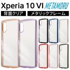 Xperia 10 VI ケース クリア Xperia10VI SO-52E エクスペリア10VI クリアケース メタリック 耐衝撃 フレーム カバー ソフト スマホカバー スマホケース