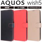 AQUOS wish5 ケース 手帳型 マグネット docomo SH-52F アクオス ウィッシュ5 耐衝撃 シンプル レザー ブラック カバー ソフト ハード スマホカバー スマホケース