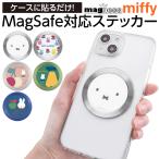 ミッフィー miffy うさこ スマホ マグネット プレート シール メタルリング マグネットシール MagSafe 強力 磁石 リング ワイヤレス充電対応 変換 粘着タイプ