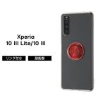 Xperia 10 III Lite Xperia 10 III ケース レッド XQ-BT44 SO-52B SOG04 ソフト リング付 シンプル おしゃれ