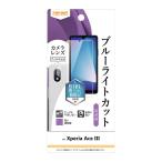 Xperia Ace III フィルム SO-53C SOG08 保護フィルム 衝撃吸収 ブルーライトカット 高透明 抗菌 抗ウイルス カメラフィルム付 液晶 画面 保護
