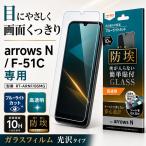 arrows N ガラスフィルム 10H ブルーライトカット フィルム 保護フィルム arrowsN アローズN アローズ 光沢 つやつや ツヤ 高透明 指紋防止 耐衝撃 衝撃吸収