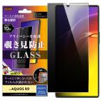 AQUOS R10 ガラスフィルム 覗き見防止 docomo SH-51F SH-51E アクオス R9 のぞき見 見えない スモーク 覗き見 防止 180度 保護フィルム 液晶 画面 スマホ 保護