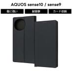 AQUOS sense9 sense10 ケース 手帳型 耐衝撃 シンプル アクオスセンス10 SH-M33 SH-53F SHG15 アクオスセンス9 SH-53E SHG14 SH-M29 手帳型ケース 丈夫