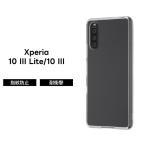 Xperia 10 III Lite Xperia 10 III ケース クリア XQ-BT44 SO-52B SOG04 ハイブリッド ソフト ハード 耐衝撃 透明 シンプル おしゃれ