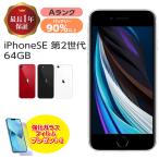 ショッピング内祝い バッテリー90%以上 iPhone SE 第2世代 64GB 中古 Aランク MX9T2J/A SIMフリー 本体 SIMロック解除済み ホワイト ブラック レッド iPhone SE2 iPhoneSE 第2世代