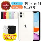 バッテリー90%以上 中古 iPhone 11 64GB Bランク MWLU2J/A SIMフリー 本体 SIMロック解除済み 白ロム スマホ 本体のみ 各色 アイフォン アップル apple