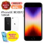 バッテリー80%以上 中古 iPhoneSE3 128GB 本体 SE 第3世代 Aランク MMYF3J/A SIMフリー SIMロック解除済み 白ロム スマホ iPhone SE3 アイフォン アップル apple