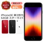 バッテリー70%以上 中古 iPhoneSE3 64GB 本体 SE 第3世代 Bランク MMYC3J/A SIMフリー SIMロック解除済み 白ロム スマホ iPhone SE3 アイフォン アップル apple