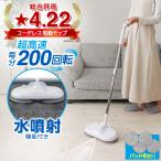 電動モップ コードレス 水 本体 交換用 パッド 電動モップクリーナー 水噴射 回転 掃除 床拭き 水拭き 自動 充電式 フローリング 網戸 窓