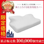 枕カバー 61×32 極上とろける枕 カバー おしゃれ 白 ホワイト 洗える 洗濯 サイズ ピローケース ホテル まくら 枕ケース 洗濯可能 日本橋眠り研究所 安眠