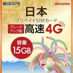 プリペイドSIM docomo 15GB プリペイド SIM card 日本 プリペイドSIMカード SIMカードドコモ マルチカット MicroSIM NanoSIM 携帯電話 使い切り SIMフリー端末